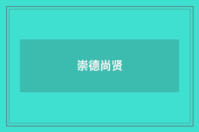 崇德尚贤