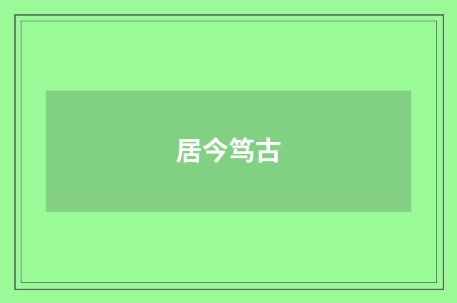居今笃古