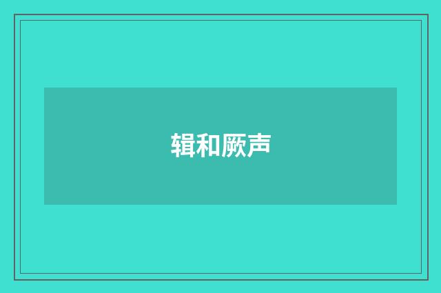 辑和厥声