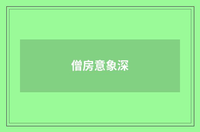 僧房意象深