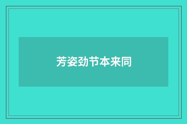 芳姿劲节本来同