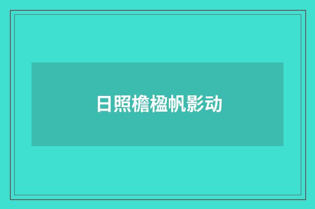 日照檐楹帆影动