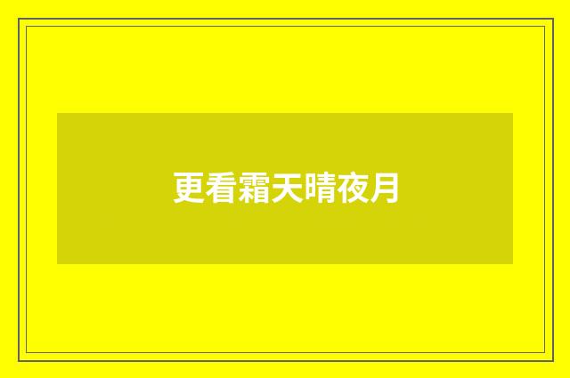 更看霜天晴夜月