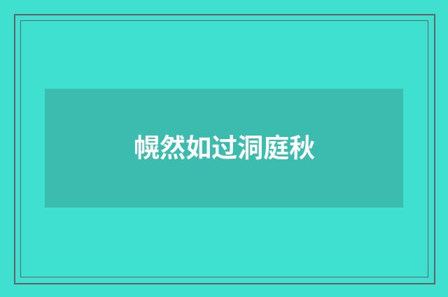 幌然如过洞庭秋