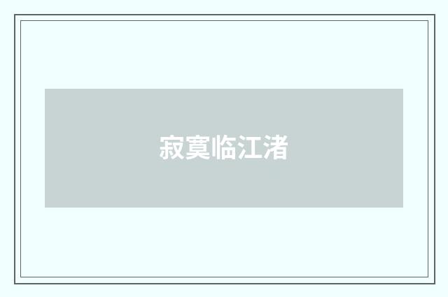 寂寞临江渚