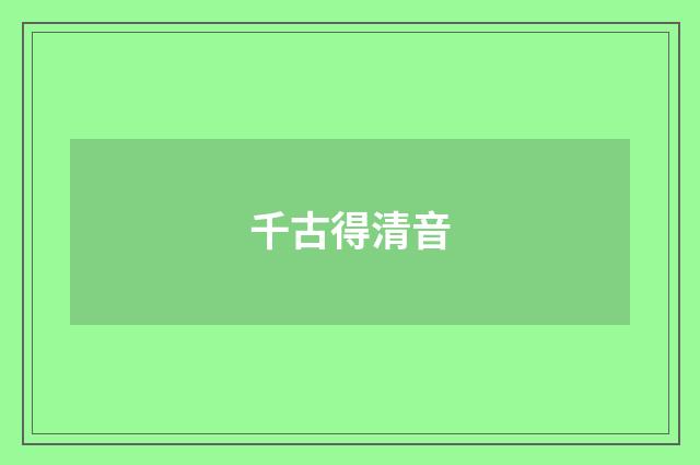 千古得清音