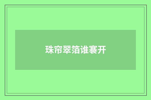 珠帘翠箔谁褰开