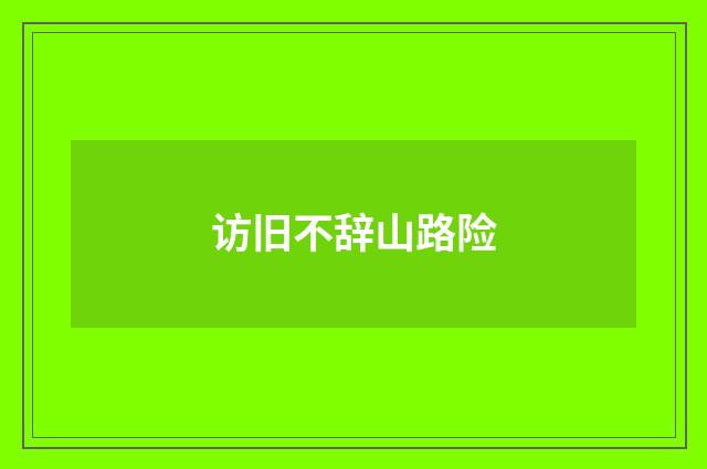 访旧不辞山路险