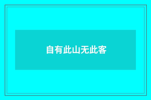 自有此山无此客