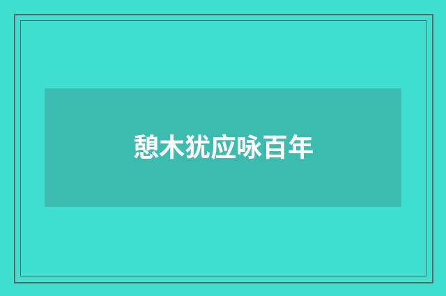 憩木犹应咏百年