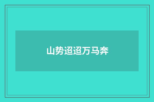 山势迢迢万马奔