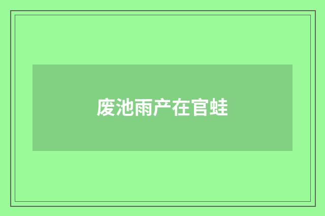 废池雨产在官蛙