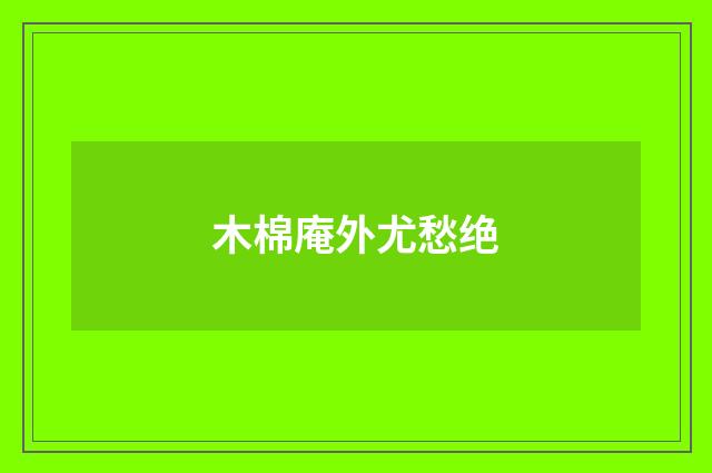 木棉庵外尤愁绝