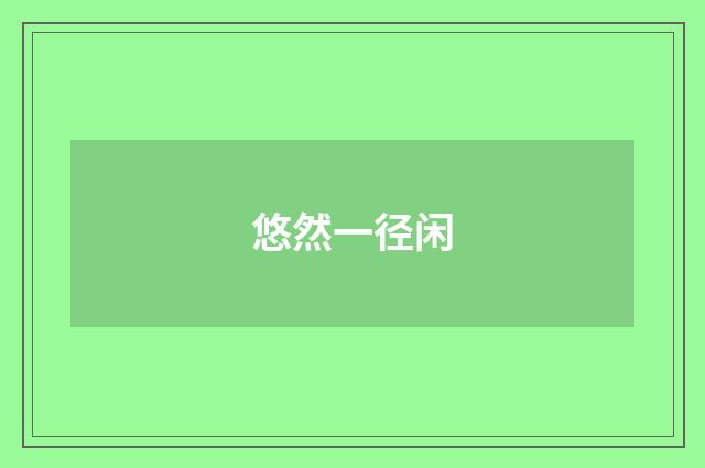 悠然一径闲
