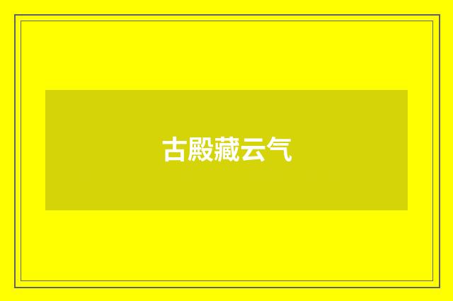 古殿藏云气