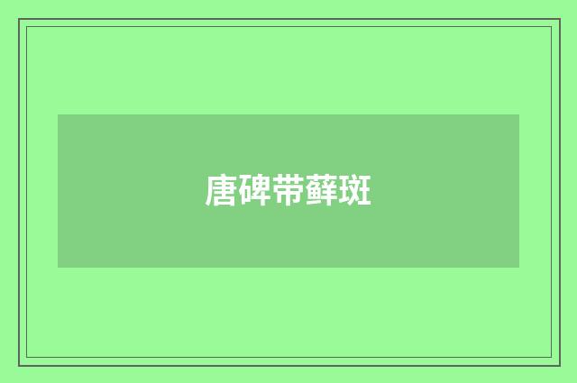 唐碑带藓斑