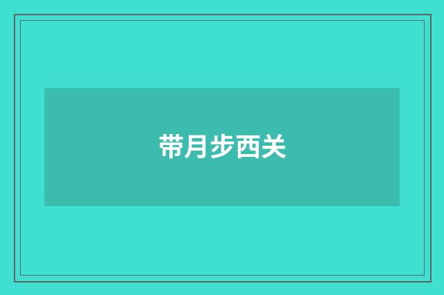 带月步西关