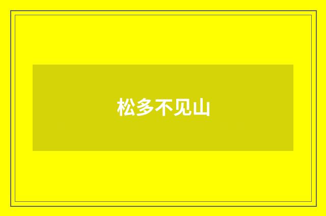松多不见山