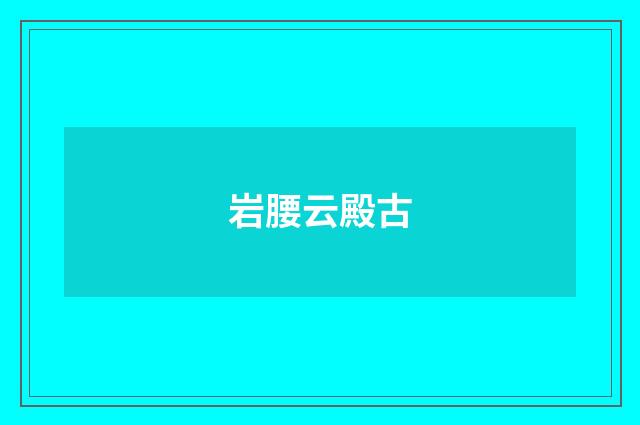 岩腰云殿古