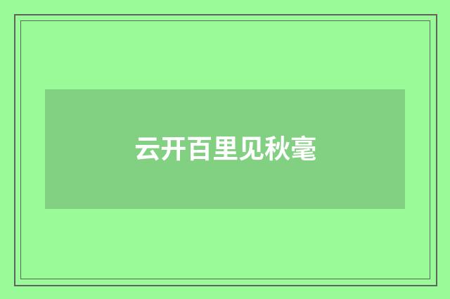 云开百里见秋毫