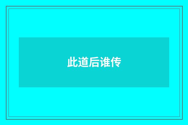 此道后谁传