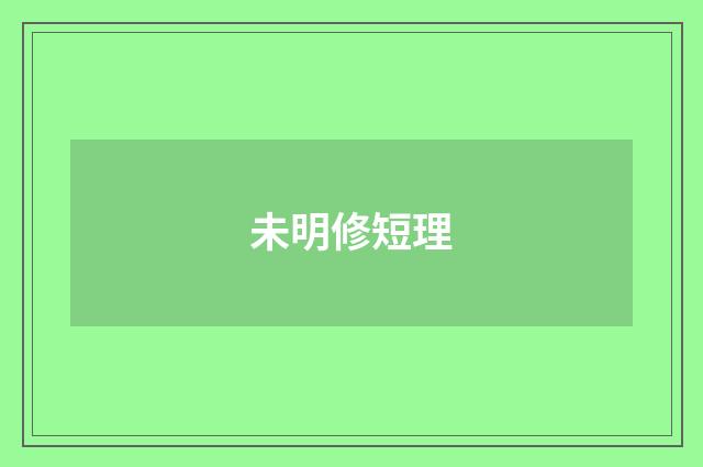 未明修短理