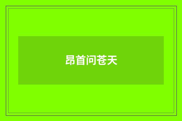 昂首问苍天