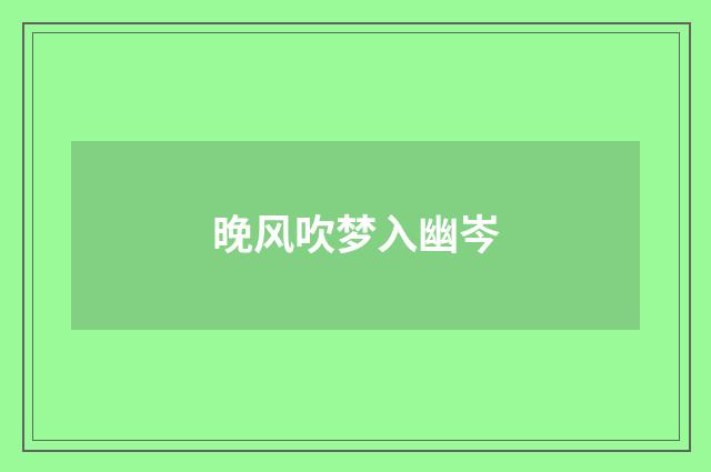 晚风吹梦入幽岑
