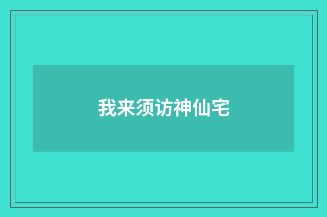 我来须访神仙宅