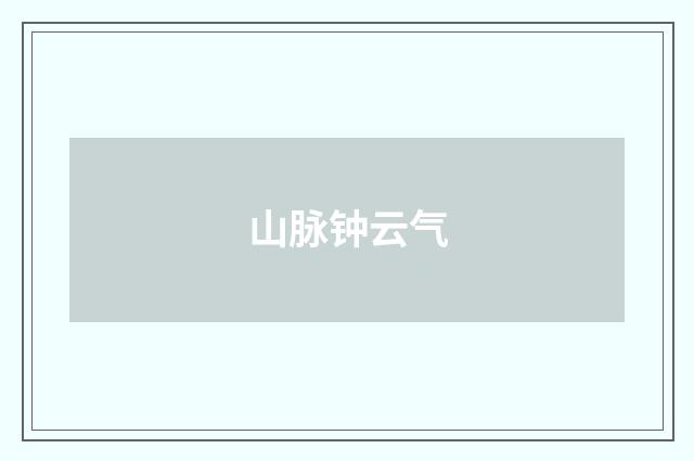 山脉钟云气