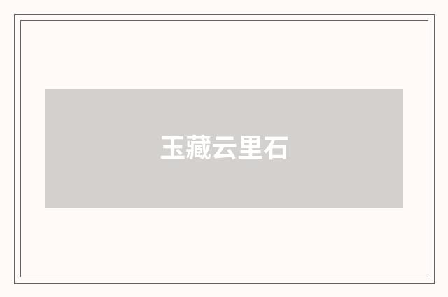 玉藏云里石