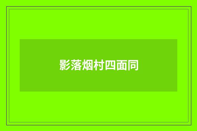 影落烟村四面同