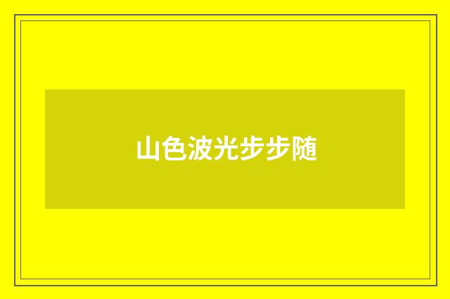 山色波光步步随