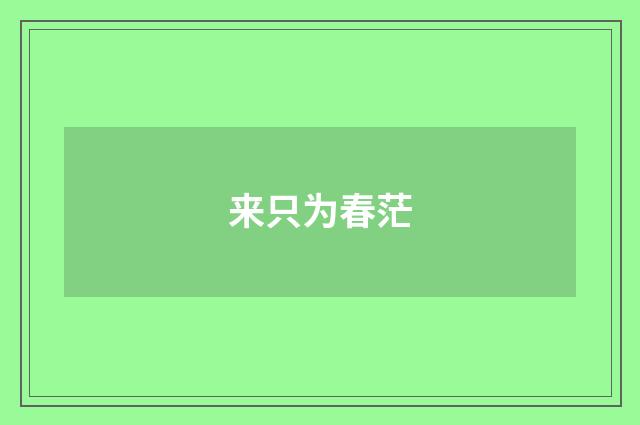来只为春茫