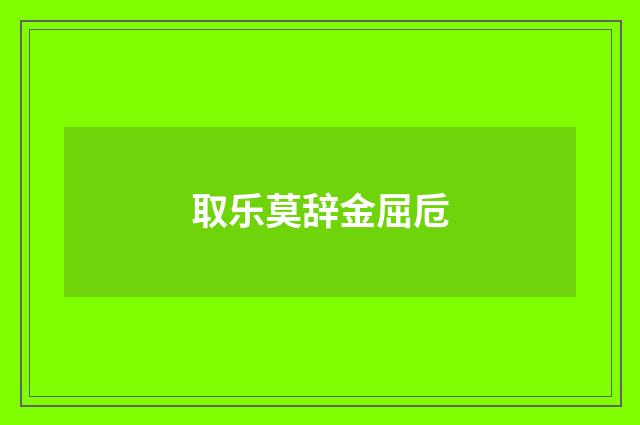 取乐莫辞金屈卮