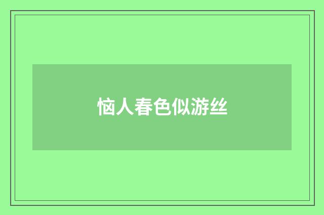 恼人春色似游丝