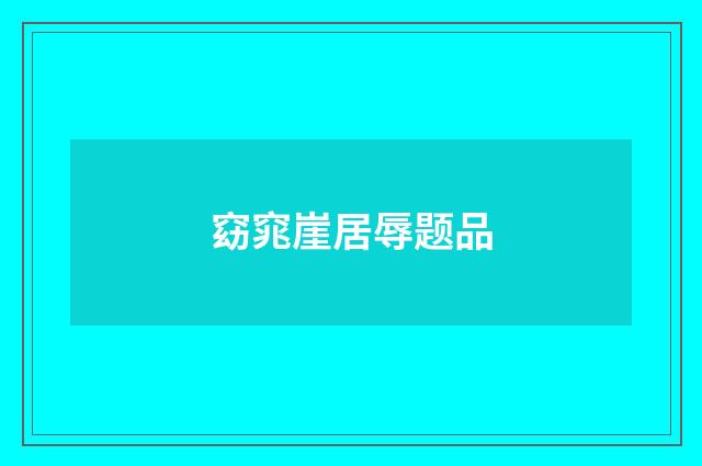 窈窕崖居辱题品