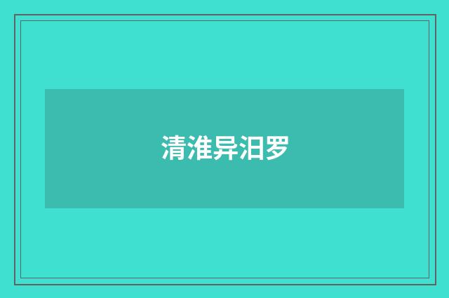 清淮异汨罗