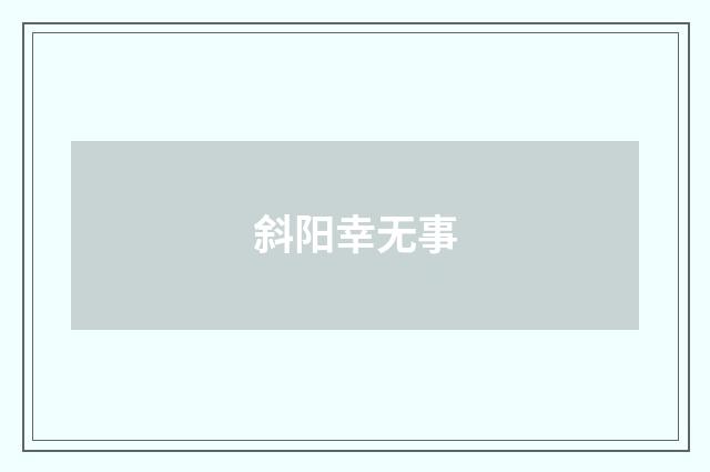 斜阳幸无事