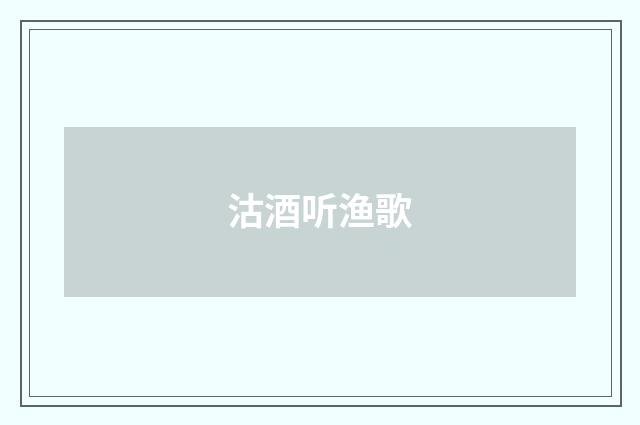 沽酒听渔歌