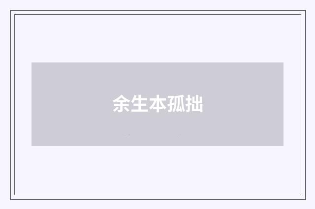 余生本孤拙