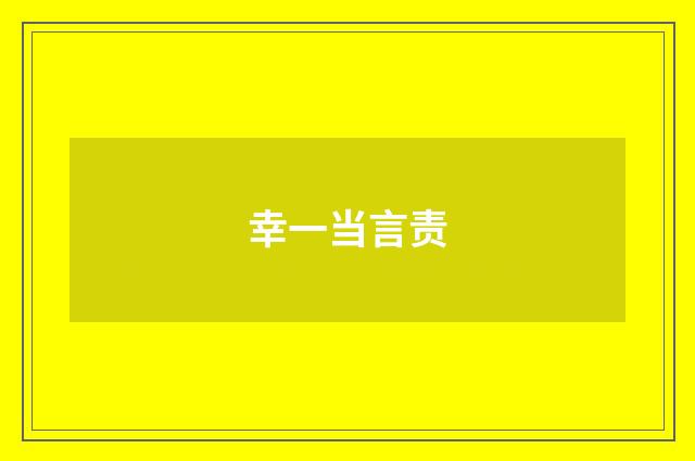 幸一当言责