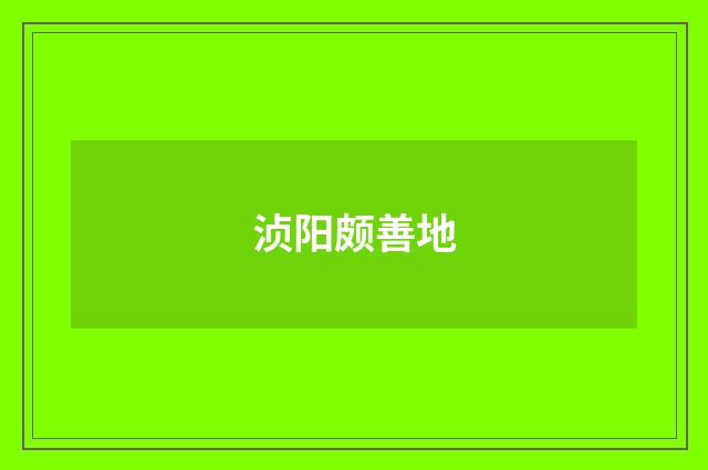 浈阳颇善地