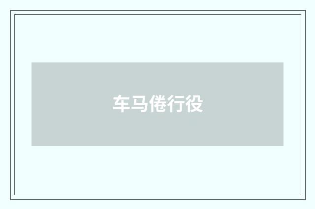 车马倦行役