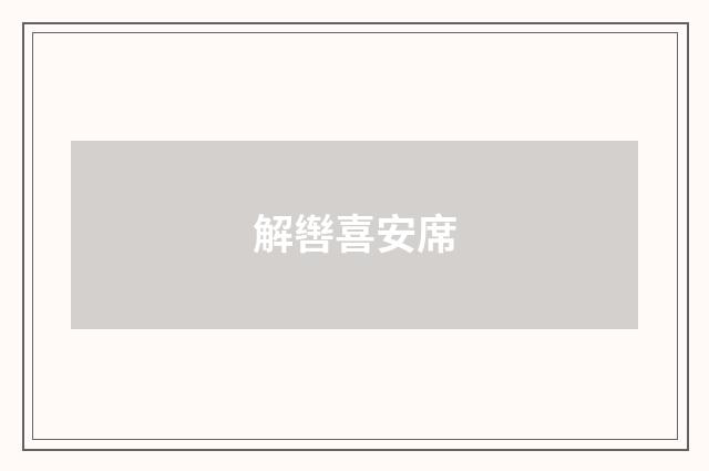 解辔喜安席