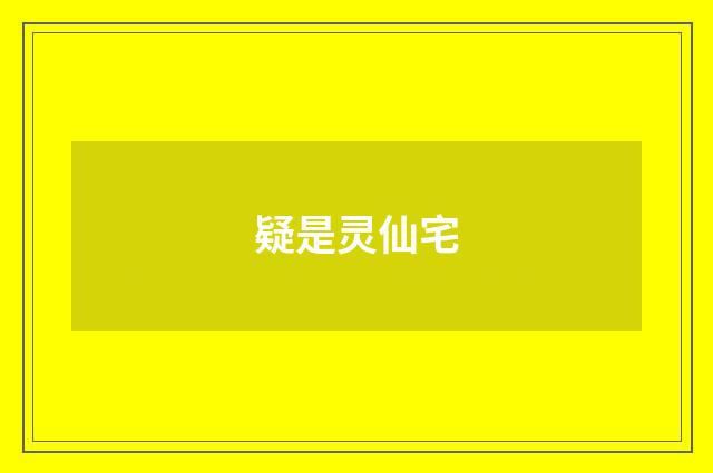 疑是灵仙宅