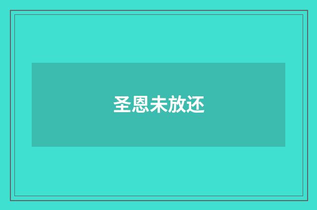 圣恩未放还