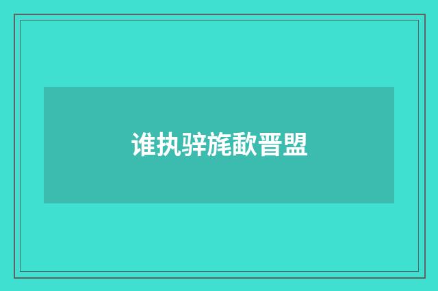 谁执骍旄歃晋盟