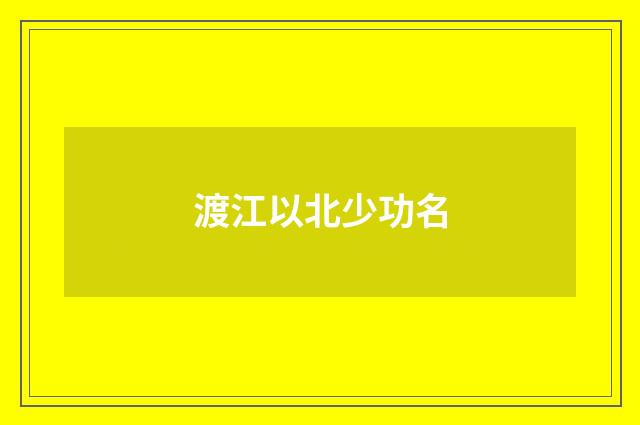 渡江以北少功名