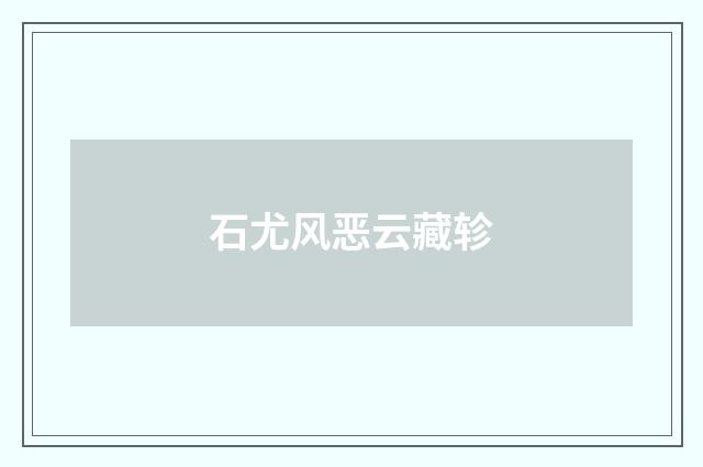 石尤风恶云藏轸